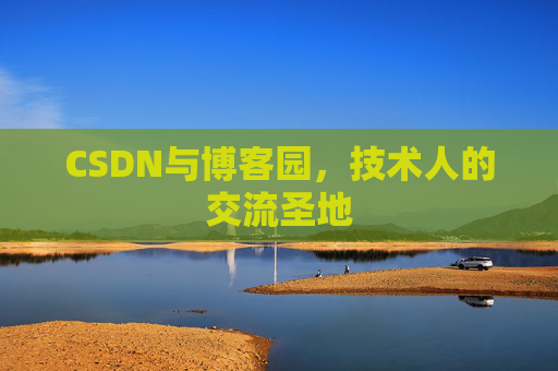 CSDN与博客园，技术人的交流圣地